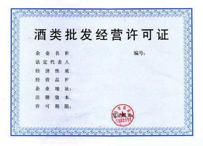 上海注册公司酒类批发许可证办理注意事项全指南