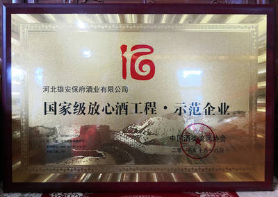 喜讯|雄安保府酒业荣获“国家级放心酒工程·示范企业”酒类经营