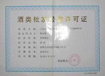 上海办理酒类批发经营许可证的要求与材料