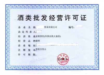 哪些企业需要办理酒类经营许可证？酒类批发与零售的区别及经营要求解析